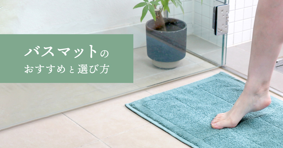 バスマットのおすすめと選び方