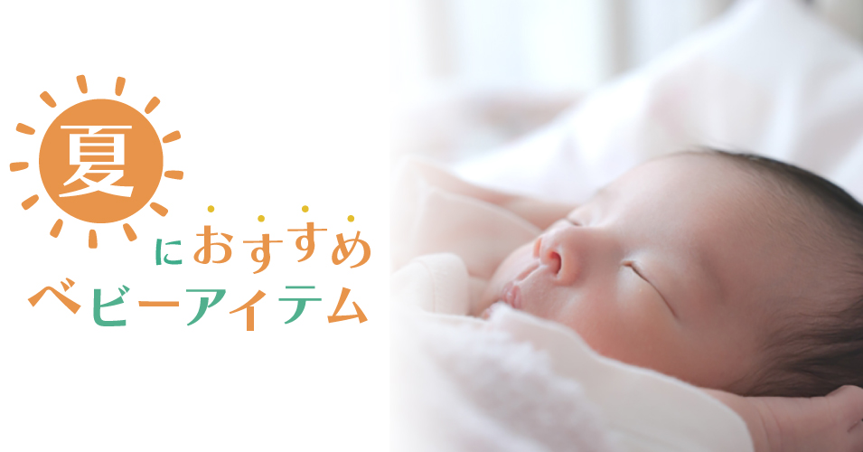 夏におすすめベビーアイテム