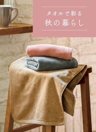 タオルで彩る 秋の暮らし