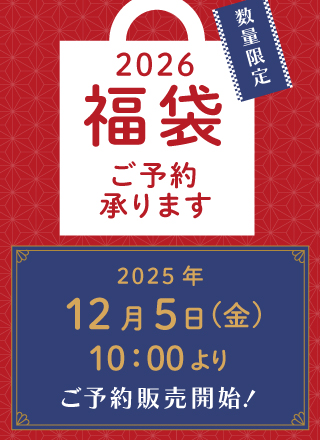 2026年 福袋ご予約