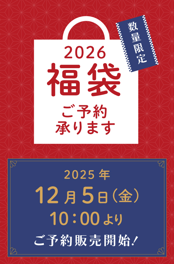 2026年福袋