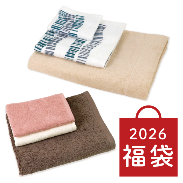 タオル・タオルケットの福袋
