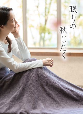 眠りの秋じたく♪