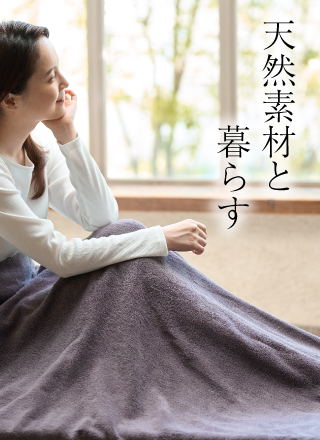 天然素材と暮らす