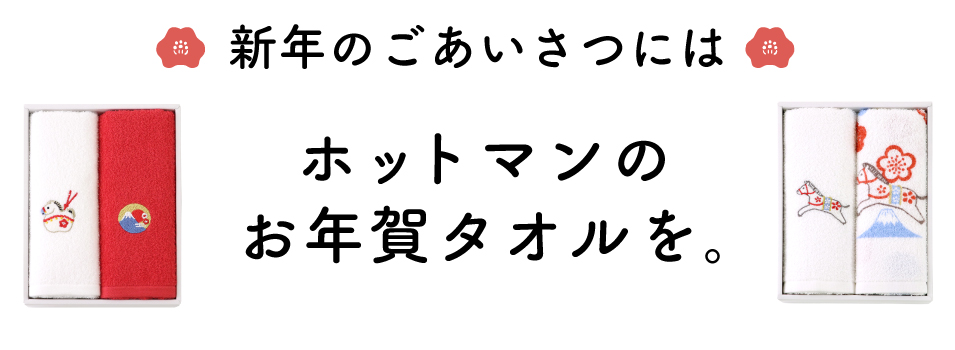新年ご挨拶には、ホットマンのお年賀タオルを。