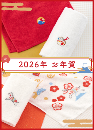 2026年 お年賀特集