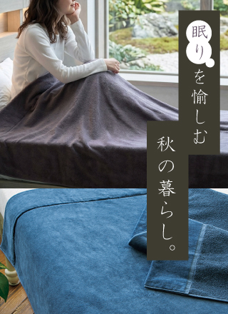 眠りを愉しむ、秋の暮らし。