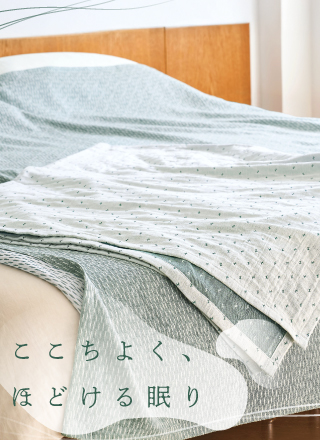 ここちよく、ほどける眠り