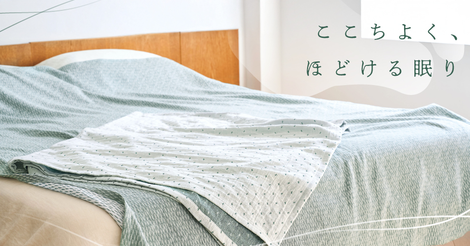 【特集】 ここちよく、ほどける眠り