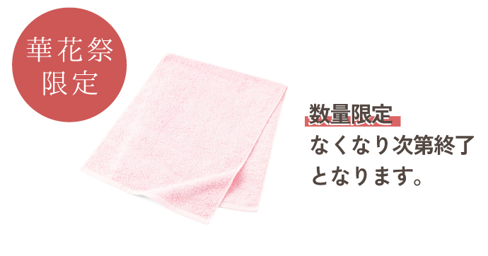 花華祭限定！ライトフェイスタオル
プレゼント