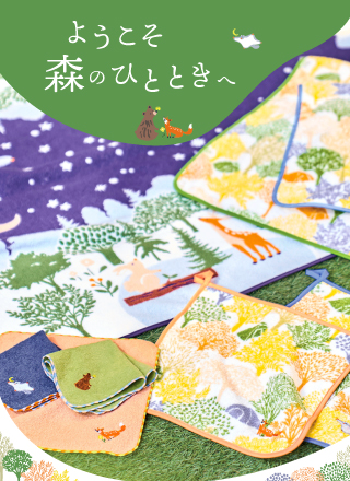 ようこそ 森のひとときへ