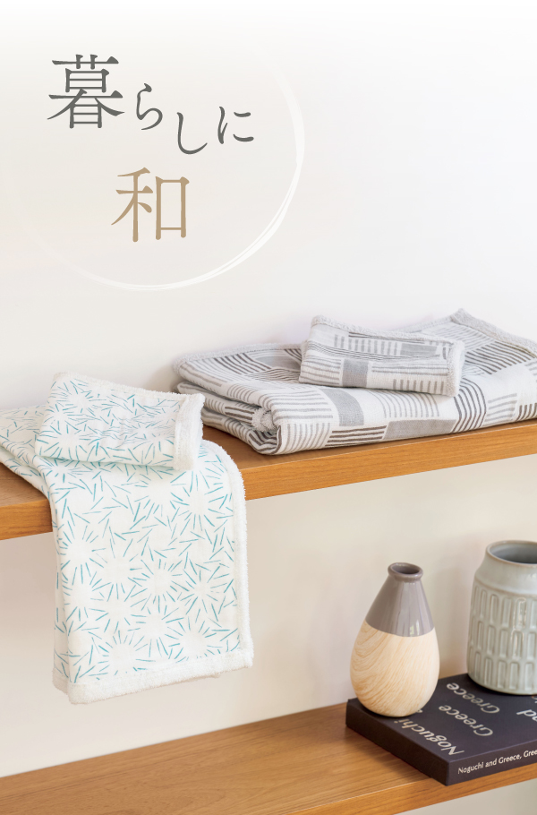 特集】暮らしに和 | ホットマン公式オンラインショップ