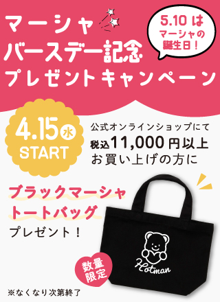 ブラックマーシャトートバッグ プレゼント！