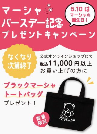 ブラックマーシャトートバッグ プレゼント！
