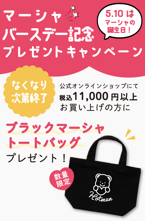 ホットマン公式オンラインショップ