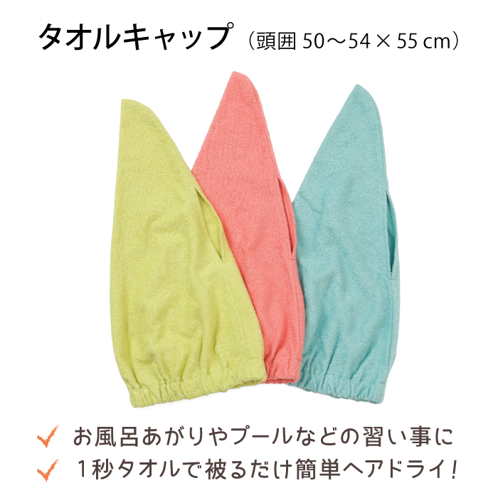 ジョイフルタイム タオルキャップ