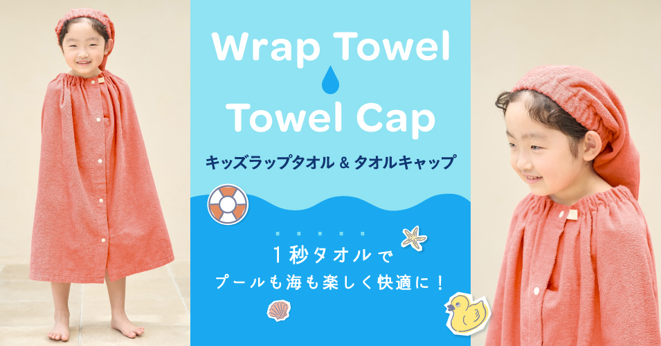 特集】キッズラップタオル&タオルキャップ | ホットマン公式オンライン