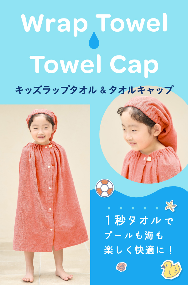 特集】キッズラップタオル&タオルキャップ | ホットマン公式オンライン