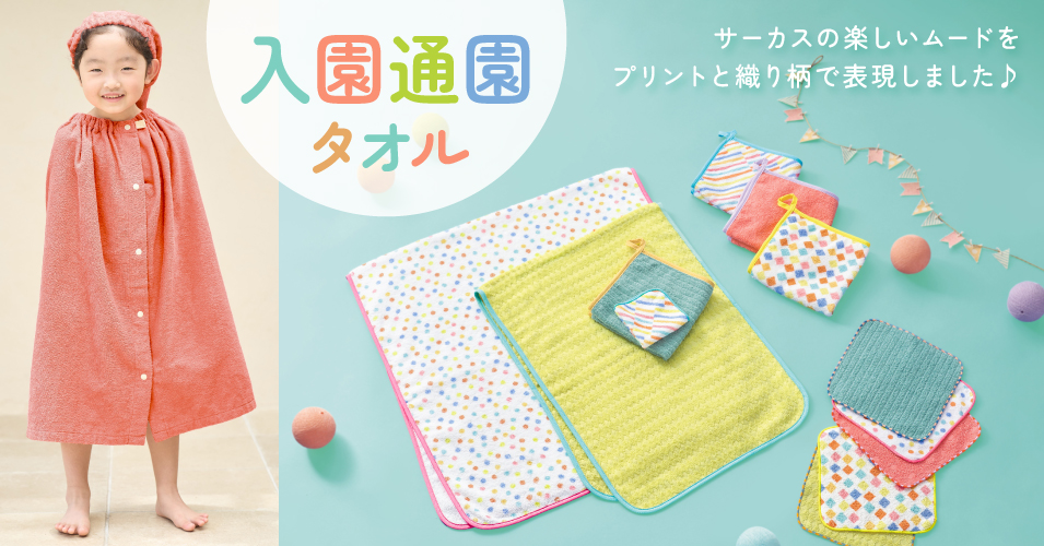 入園通園タオル | ホットマン公式オンラインショップ