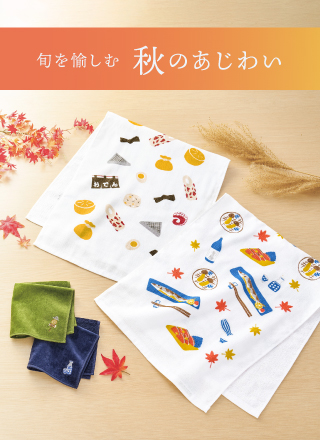 旬を愉しむ 秋のあじわい