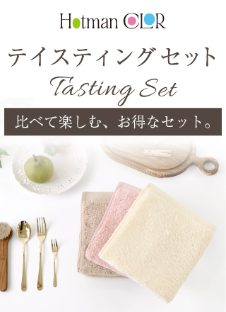テイスティングセット
