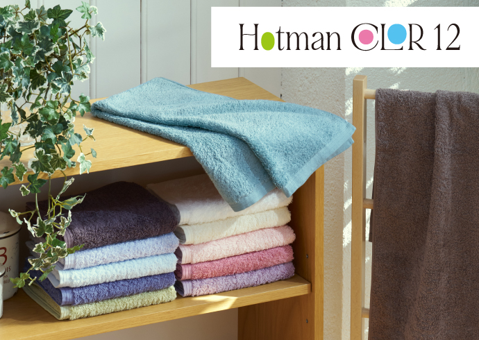 ホットマンカラー12