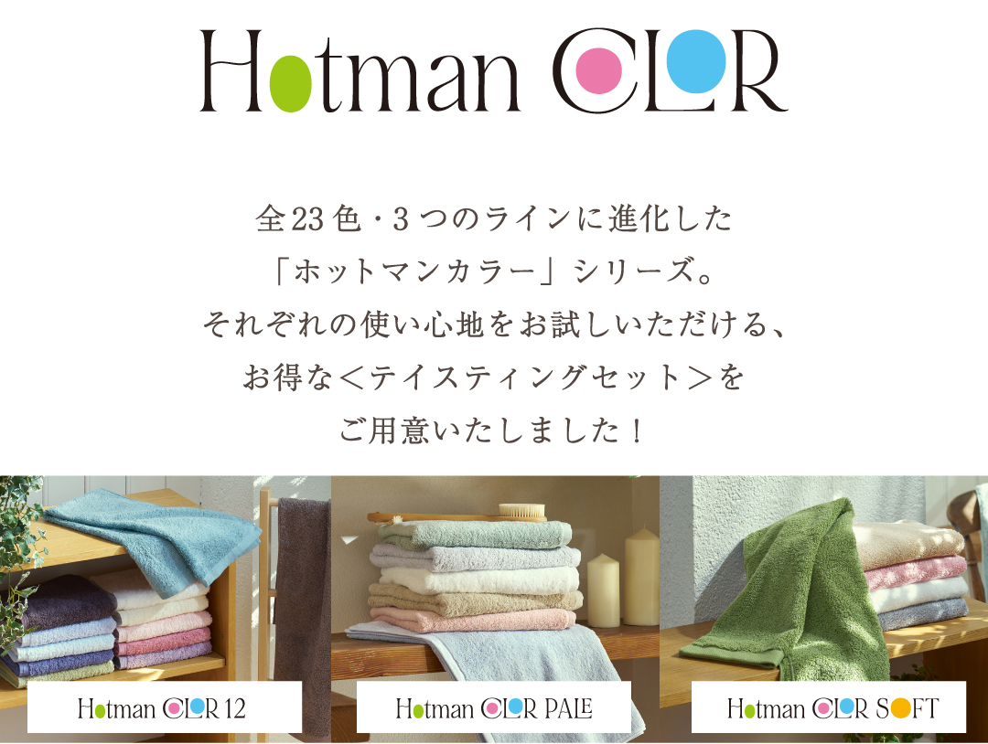 「ホットマンカラー」シリーズをお得にお試しいただけるセットをご用意いたしました！