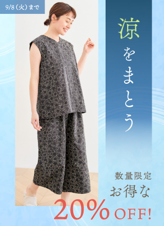涼をまとう お得な20%OFF!