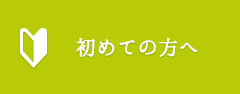 初めての方へ