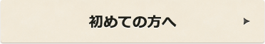 初めての方へ