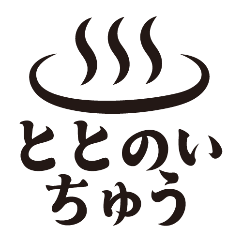 ととのいちゅう