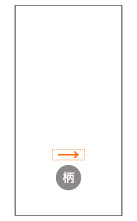柄上