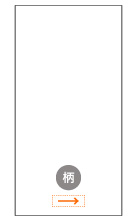 柄下