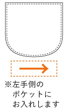 ポケットの下