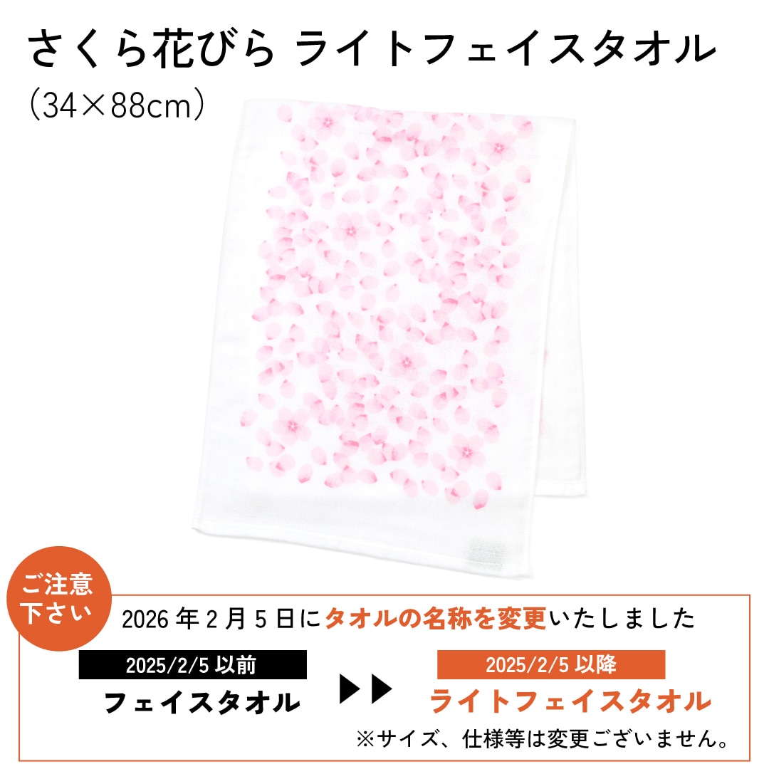 2026年さくらシリーズ】さくら花びら ライトフェイスタオル