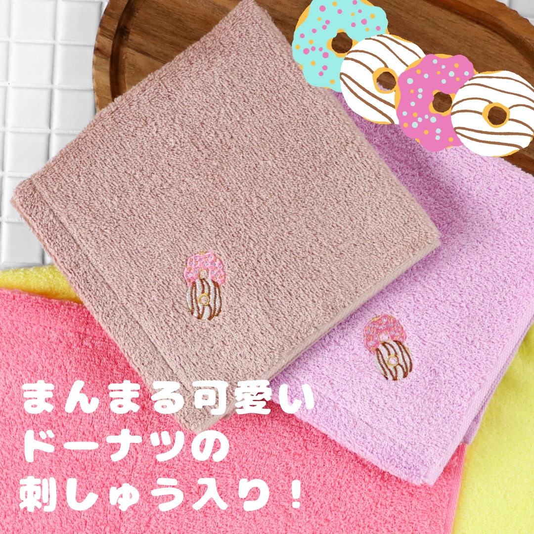 ホットマン公式オンラインショップふふらドーナッツ(ウォッシュタオル