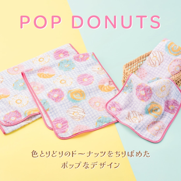 ホットマン公式オンラインショップポップドーナッツ(フェイスタオル