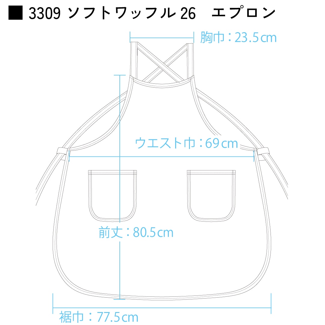 3309ソフトワッフル26 エプロン
