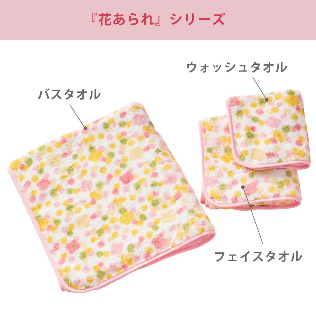 花あられ バスタオル
