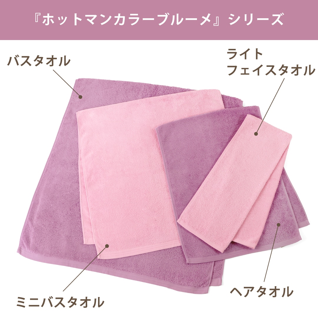 限定】ホットマンカラー ブルーメ ヘアタオル