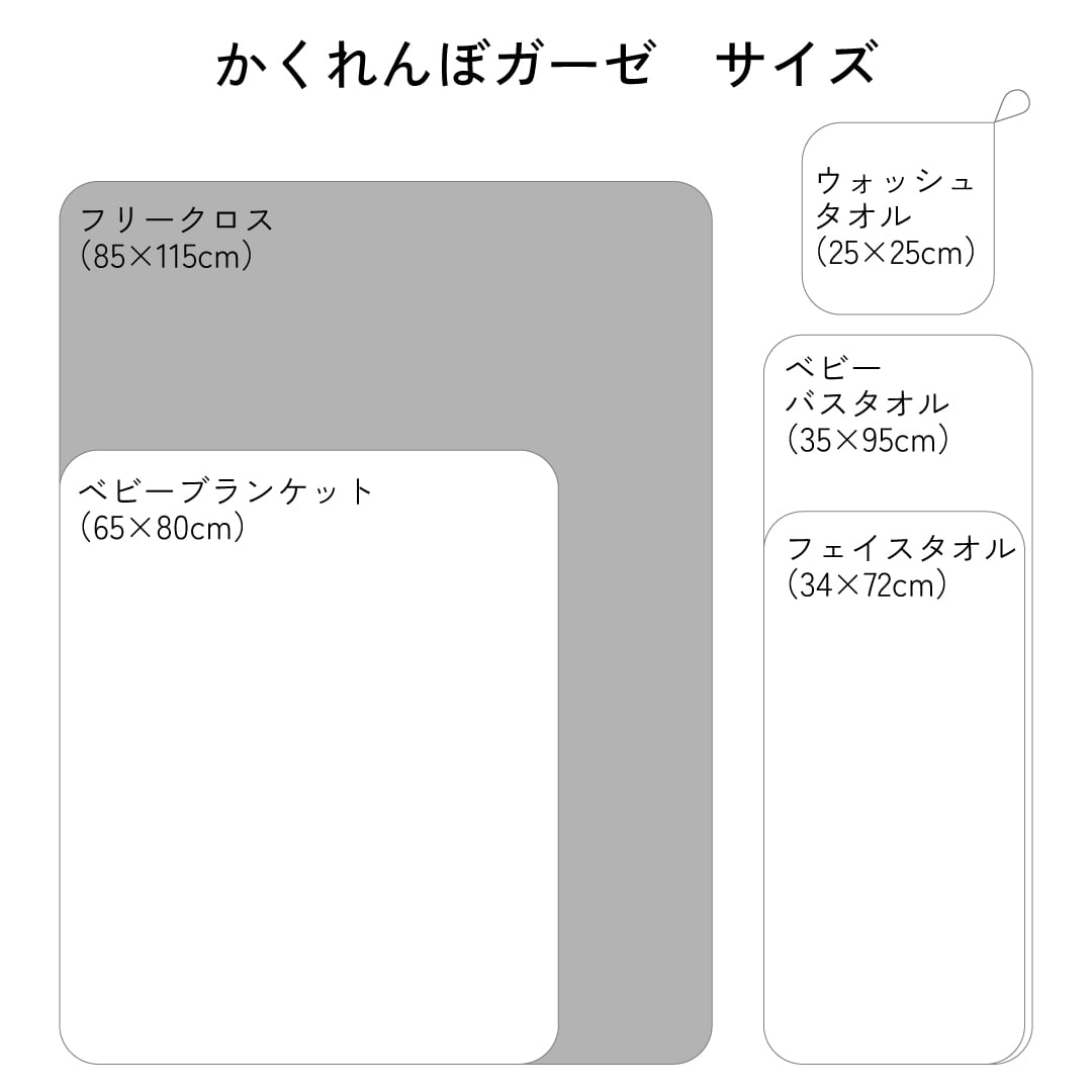 かくれんぼガーゼ フリークロス