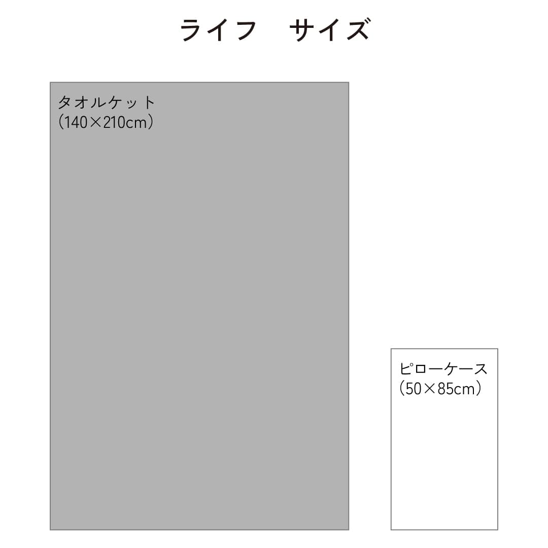 ライフ タオルケット 140×210cm