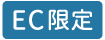 EC限定