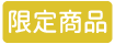 限定商品