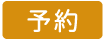 予約