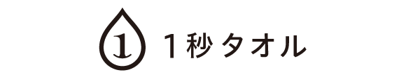 １秒タオルロゴ