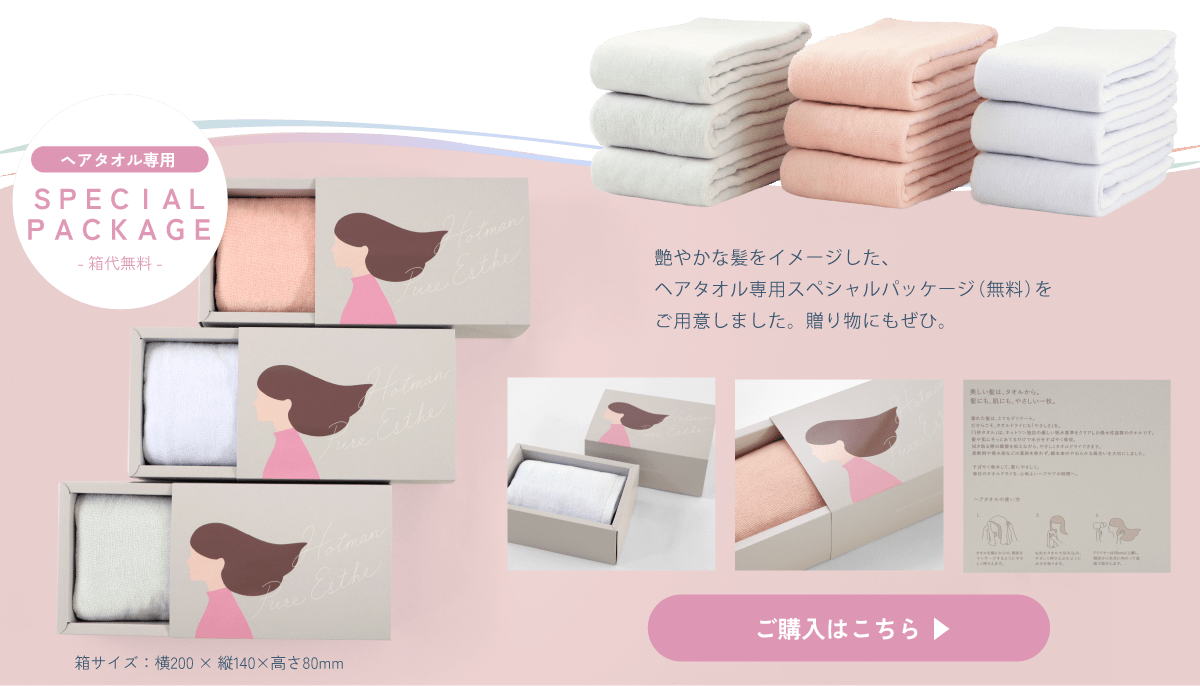 ヘアタオル専用スペシャルパッケージ