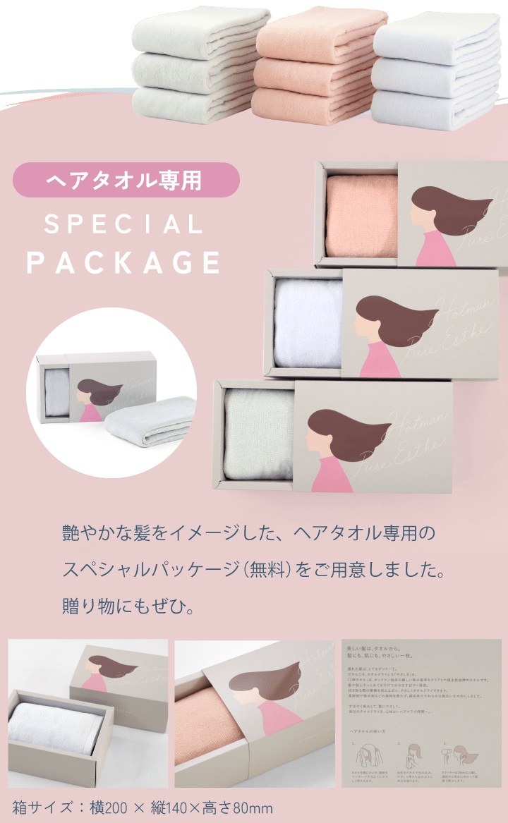 ヘアタオル専用スペシャルパッケージ
