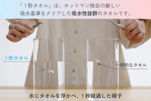 1秒タオルと一般的なタオルの吸水実験