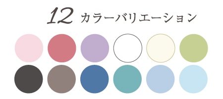 12色のカラーバリエーション